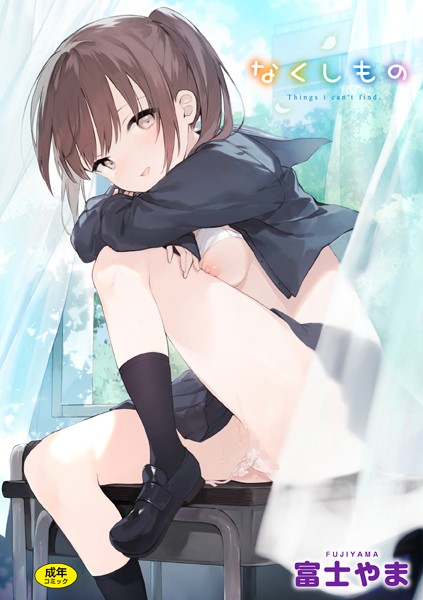 【富士やま】なくしもの❤ファンタジー｜なくしもの｜試し読み