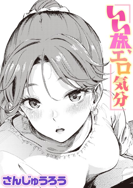 【さんじゅうろう】いい旅、エロ気分（単話）❤単話｜いい旅、エロ気分｜試し読み