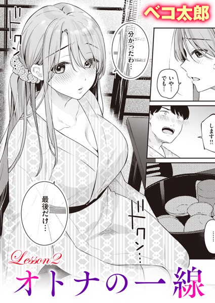 【ベコ太郎】オトナの一線（単話）❤単話｜オトナの一線｜試し読み