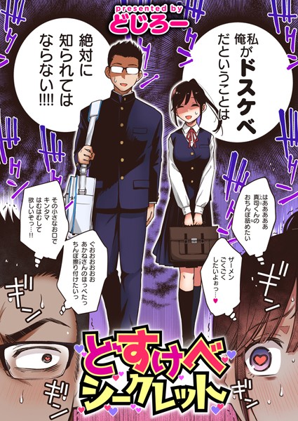 【どじろー】どすけべシークレット（単話）❤単話｜どすけべシークレット｜試し読み