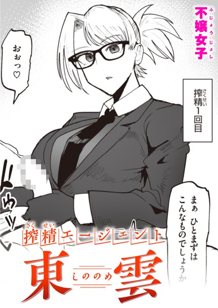 【不嬢女子】搾精エージェント 東雲（単話）❤単話｜搾精エージェント 東雲｜試し読み
