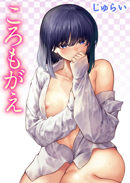 【じゅらい】ころもがえ（単話）❤単話｜ころもがえ｜試し読み