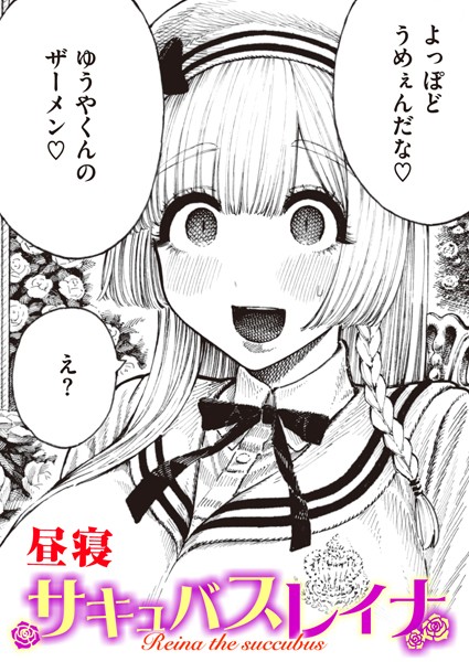 【昼寝】サキュバスレイナ（単話）❤単話｜サキュバスレイナ｜試し読み