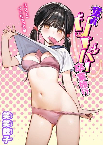 【笑笑餃子】童貞リーパー卒業旅行（単話）❤制服｜童貞リーパー卒業旅行｜試し読み