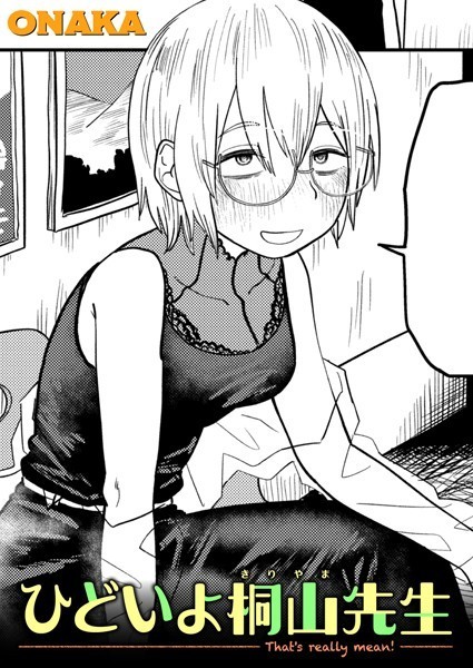 【ONAKA】ひどいよ桐山先生（単話）❤単話｜ひどいよ桐山先生｜試し読み