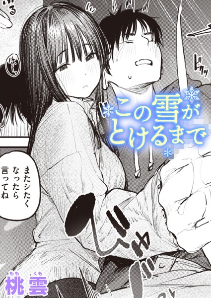 【桃雲】この雪がとけるまで（単話）❤単話｜この雪がとけるまで｜試し読み