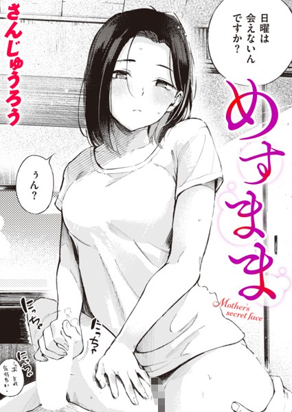 【さんじゅうろう】めすまま（単話）❤単話｜めすまま｜試し読み