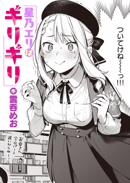 【雲呑めお】星乃エリはギリギリ（単話）❤単話｜星乃エリはギリギリ｜試し読み