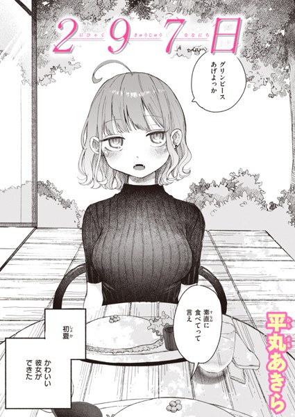 【平丸あきら】297日（単話）❤単話｜297日｜試し読み