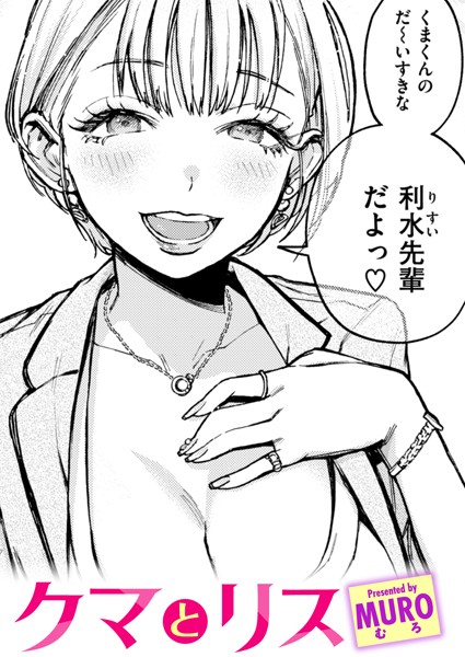 【MURO】クマとリス（単話）❤単話｜クマとリス｜試し読み