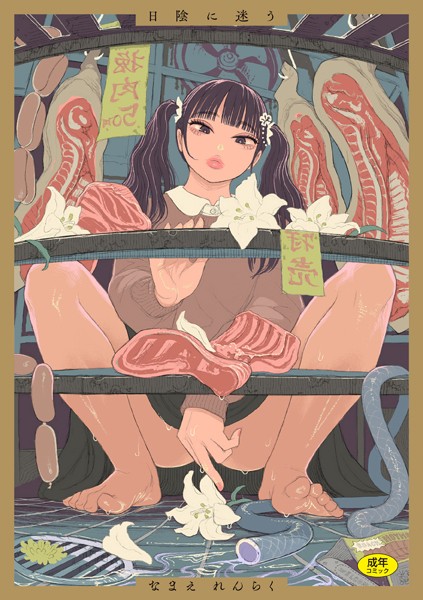 【なまえれんらく】日陰に迷う❤拘束｜日陰に迷う｜試し読み