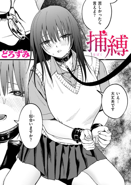 【どろずみ】捕縛（単話）❤制服｜捕縛｜試し読み