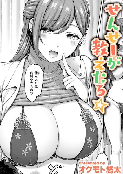 【オクモト悠太】せんせーが教えたろ☆（単話）❤単話｜せんせーが教えたろ☆｜試し読み