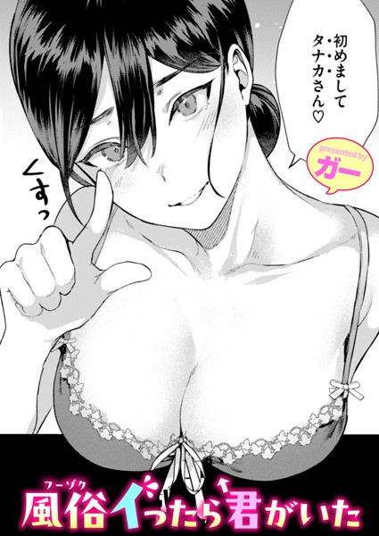 【ガー】風俗イったら君がいた（単話）❤単話｜風俗イったら君がいた｜試し読み