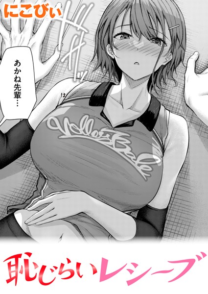 【にこびぃ】恥じらいレシーブ（単話）❤単話｜恥じらいレシーブ｜試し読み