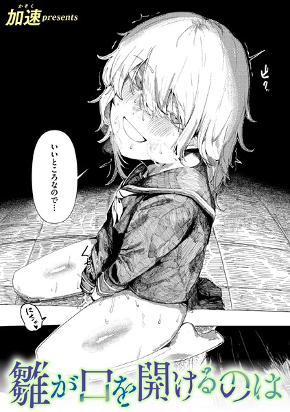 【加速】雛が口を開けるのは（単話）❤単話｜雛が口を開けるのは｜試し読み