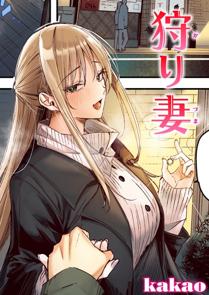 【kakao】狩り妻【フルカラー版】（単話）❤フルカラー｜狩り妻【フルカラー版】｜試し読み