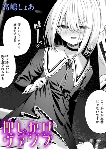 【高嶋しょあ】押しかけヴァンプ（単話）❤ファンタジー｜押しかけヴァンプ｜試し読み