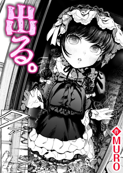 【MURO】出る。（単話）❤単話｜出る。｜試し読み