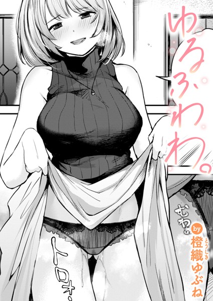 【橙織ゆぶね】ゆるふわわ。（単話）❤単話｜ゆるふわわ。｜試し読み