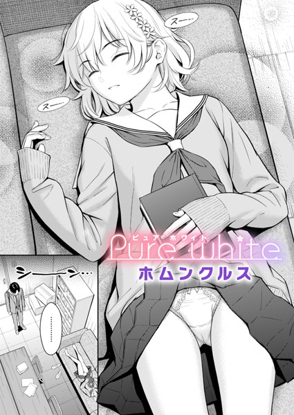 【ホムンクルス】Pure white（単話）❤単話｜Pure white｜試し読み