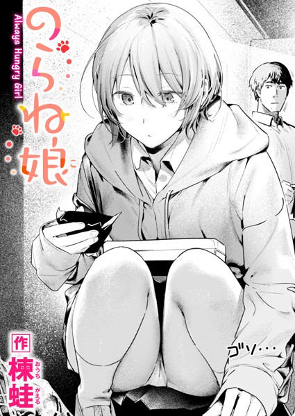 【楝蛙】のらね娘（単話）❤制服｜のらね娘｜試し読み