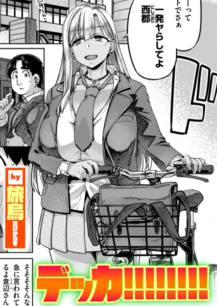 【旅烏】デッカ！！！！！！！！（単話）❤単話｜デッカ！！！！！！！！｜試し読み