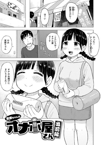 【かるま龍狼】菜穂ちゃんはオナホ屋さん（単話）❤ギャグ・コメディ｜菜穂ちゃんはオナホ屋さん｜試し読み