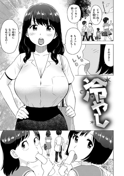 【かるま龍狼】冷やし（単話）❤単話｜冷やし｜試し読み