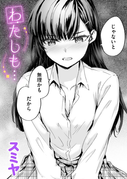 【スミヤ】わたしも…（単話）❤単話｜わたしも…｜試し読み
