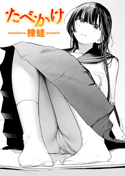 【楝蛙】たべかけ（単話）❤クンニ｜たべかけ｜試し読み