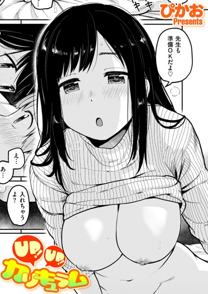 【ぴかお】UP！ UP！ カリキュラム（単話）❤単話｜UP！ UP！ カリキュラム｜試し読み