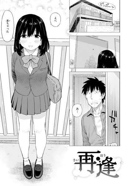 【かるま龍狼】再逢（単話）❤単話｜再逢｜試し読み