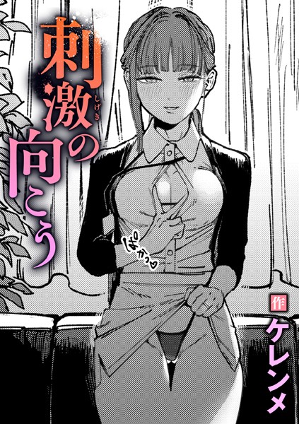 【ケレンメ】刺激の向こう（単話）❤単話｜刺激の向こう｜試し読み