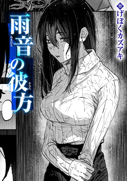 【げぼくカズアキ】雨音の彼方（単話）❤クンニ｜雨音の彼方｜試し読み