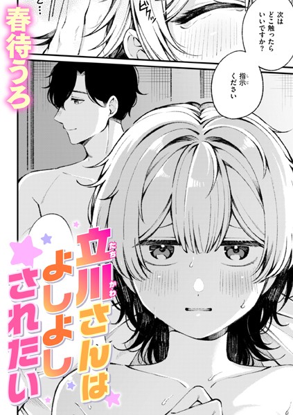 【春待うろ】立川さんはよしよしされたい（単話）❤単話｜立川さんはよしよしされたい｜試し読み