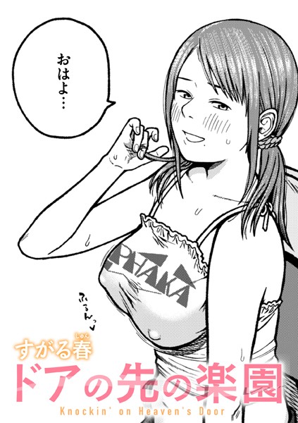 【すがる春】ドアの先の楽園（単話）❤単話｜ドアの先の楽園｜試し読み