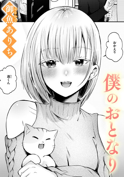 【御魚ありち】僕のおとなり（単話）❤単話｜僕のおとなり｜試し読み