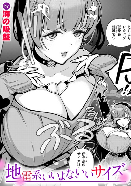 【海の吸盤】地雷系いいよな、いいサイズ（単話）❤単話｜地雷系いいよな、いいサイズ｜試し読み
