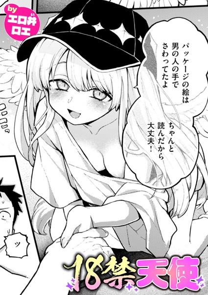 【エロ井ロエ】18禁天使（単話）❤ファンタジー｜18禁天使｜試し読み
