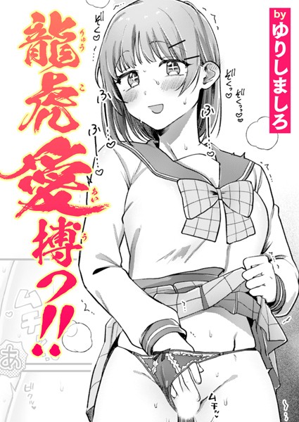 【ゆりしましろ】龍虎愛搏つ！！（単話）❤単話｜龍虎愛搏つ！！｜試し読み