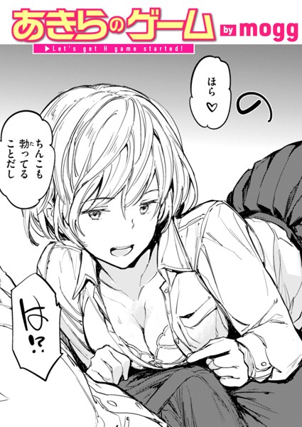 【mogg】あきらのゲーム（単話）❤単話｜あきらのゲーム｜試し読み
