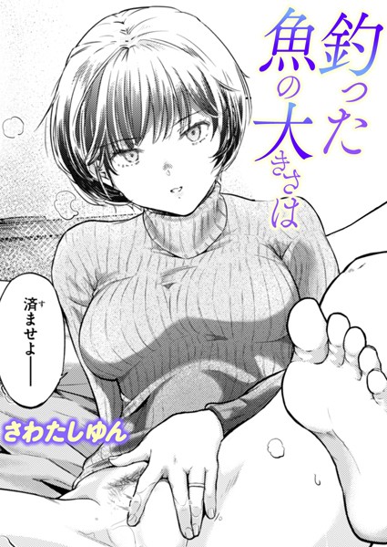 【さわたしゆん】釣った魚の大きさは（単話）❤単話｜釣った魚の大きさは｜試し読み
