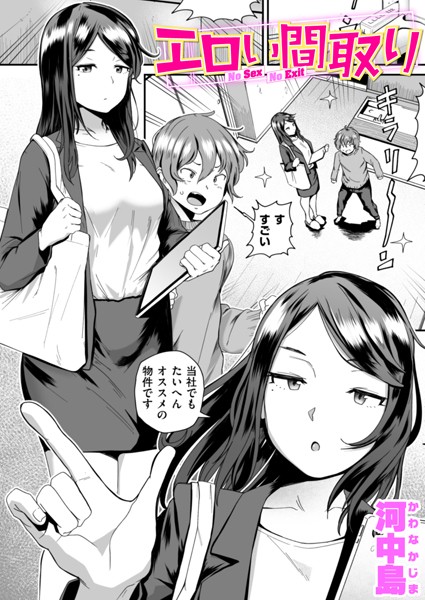 【河中島】エロい間取り（単話）❤単話｜エロい間取り｜試し読み