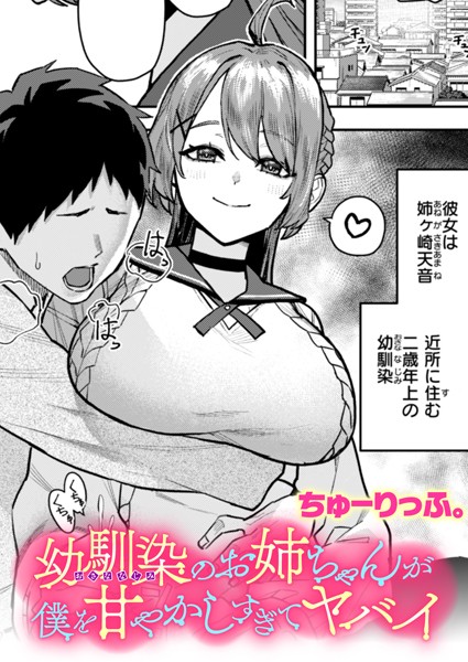 【ちゅーりっふ。】幼馴染のお姉ちゃんが僕を甘やかしすぎてヤバイ（単話）❤クンニ｜幼馴染のお姉ちゃんが僕を甘やかしすぎてヤバイ｜試し読み