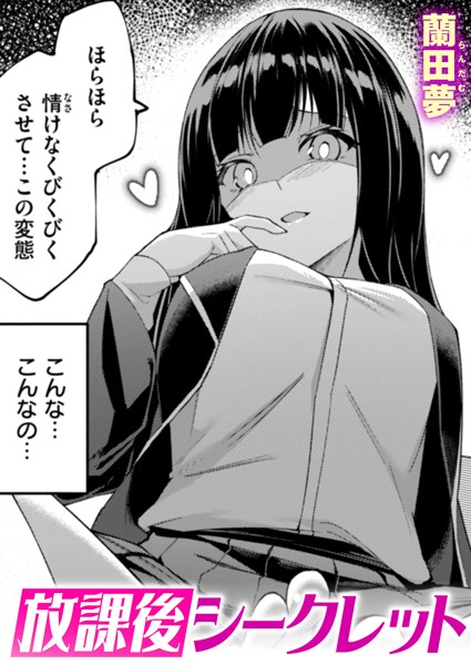 【蘭田夢】放課後シークレット（単話）❤単話｜放課後シークレット｜試し読み