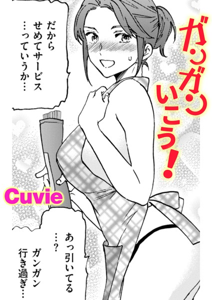 【Cuvie】ガンガンいこう！（単話）❤単話｜ガンガンいこう！｜試し読み