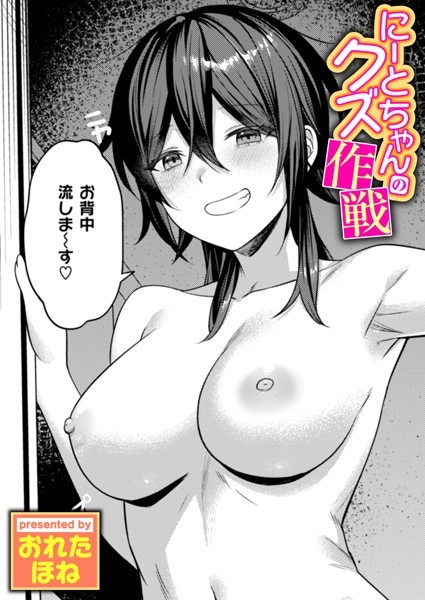 【おれたほね】にーとちゃんのクズ作戦（単話）❤単話｜にーとちゃんのクズ作戦｜試し読み