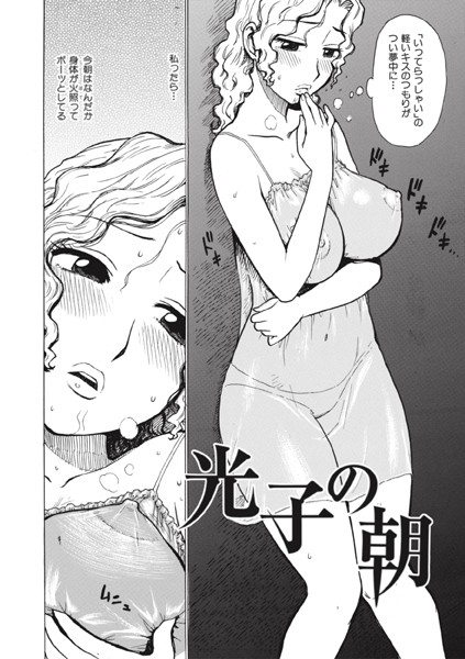 【かるま龍狼】光子の朝（単話）❤単話｜光子の朝｜試し読み