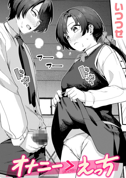 【いつつせ】オナニー ＞ えっち（単話）❤単話｜オナニー ＞ えっち｜試し読み